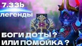 РАНГ ЛЕГЕНДА,БОГИ ДОТЫ ?| ЭТИ ОШИБКИ ДЕЛАЕТ КАЖДЫЙ | КАК ИГРАЮТ НА ЛЕГЕНДАХ? | ПАТЧ 7.33 | ИЗИ ММР ?