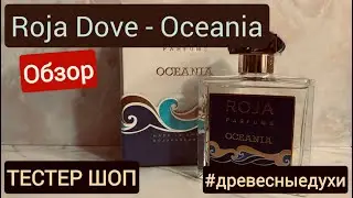ДРЕВЕСНЫЕ ДУХИ - ROJA DOVE OCEANIA | ОБЗОР, КАК ПАХНЕТ И СТОЙКОСТЬ | 