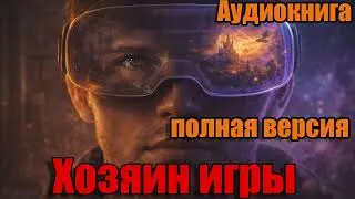 Аудиокнига -Хозяин игры 