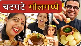 Chatpate Golgappa Enjoy With Family | Paani Poori Challenge
