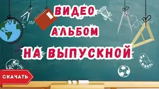 Выпускной видео альбом
