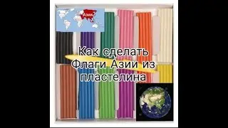 Как сделать флаги Азии из пластилина
