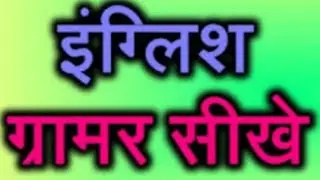 ENGLISH GRAMMER SIKHE GHAR BAITHE