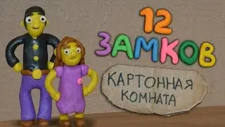 12 замков: Картонная комната