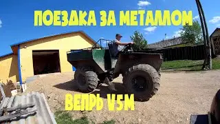 Поездка за металлом на Болотоходе Вепрь V5М