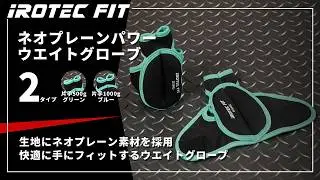 【IROTEC FIT（アイロテックフィット）】ネオプレーンパワーウエイトグローブ　【2つの指穴とオープンハンドで快適に手にフィットするウエイトグローブ】