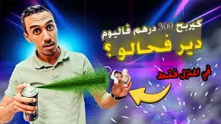 اصنع في المنزل أشياء بسيطة ومربحة. لاتخبر بها أحد خليها سر بيني وبينك 🔥