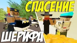 ВЫТАСКИВАЕМ БОГАТОГО ШЕРИФА ИЗ ПЛЕНА МАФИИ НА ЛАЙФ РП СЕРВЕРЕ В UNTURNED