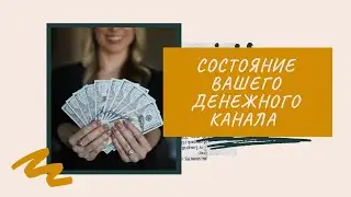 СОСТОЯНИЕ ВАШЕГО ДЕНЕЖНОГО КАНАЛА #tarot #ланатаро