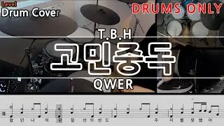 [DRUMS ONLY]고민중독 (T.B.H) - QWER Drum Cover & Drum score 드럼악보 & 드럼커버