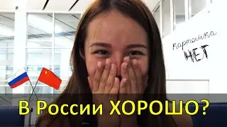 Chinese girl Helena about Russia