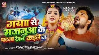 #Video | गया से मजनूआ के पटना रेफर कइले बा | #Bhulan_Piyakkad Yadav का दर्दभरा गाना Magahi #Sad Song