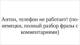 Как сказать по-немецки 