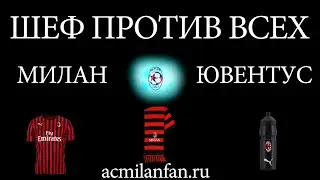 Шеф против всех. Кубок Италии (1/2 финала): Милан - Ювентус