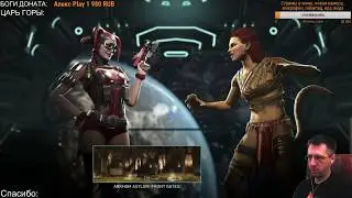 INJUSTICE 2 - ГОТОВИМСЯ К МЯСУ и КАЧАЕМ ХАРЛИ