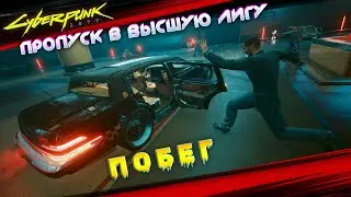 Cyberpunk 2077 - Пропуск в высшую лигу (побег) 🟡55