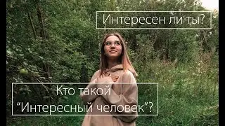 Как стать интересным человеком?