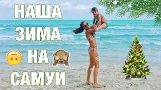 Наша ЗИМОВКА с ДЕТЬМИ на тропическом острове САМУИ в Таиланде