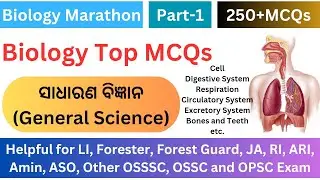 Biology MCQs (General Science) | Part-1 | Science Marathon | For LSI, Forest Guard, RI, Amin etc.