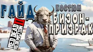 Red Dead Redemption 2 ===GUIDE===Crafting the Bison Ghost costume🤠 