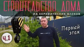СТРОИТЕЛЬСТВО ДОМА ИЗ КЕРАМИЧЕСКИХ БЛОКОВ / ПЕРВЫЙ ЭТАЖ ГОТОВ