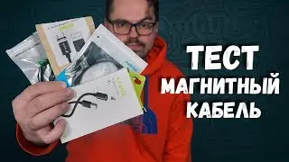 Магнитный кабель с Aliexpress с быстрой зарядкой. Какой выбрать?!