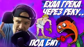 ПЕСНЯ ИЗ СКОРОГОВОРОК. Зачитал под РЭП Бит