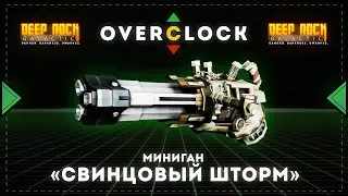 DEEP ROCK GALACTIC | Оверклоки |  Миниган 