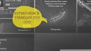 Купил свой первый нож!!!!!!! В STANDOFF 2 😱😱❤👌
