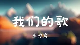 王力宏 Leehom Wang / 我們的歌【动态歌词】