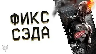 ФИКС СЭДА В ОБНОВЛЕНИИ ПТС ВАРФЕЙС!5 КЛАСС НА СВАЛКУ!АДМИНЫ WARFACE РЕШИЛИ ДОБИТЬ РОБОТА!