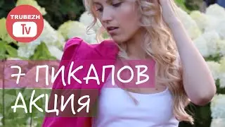 [7 ПИКАПОВ] #3 Бесплатная акция ПИКАП ПРАНК [ДРУЖИННИКИ]