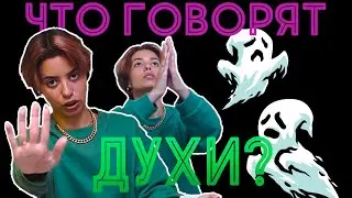 ЧТО ГОВОРЯТ ДУХИ?  👻  ТАРО РАСКЛАД