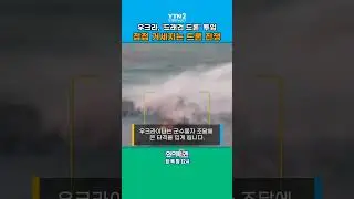 우크라, 쇳물 투하 '드래건 드론' 투입…러, 동부 병참 거점 공략