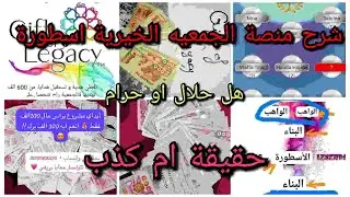 شرح منصة جمعية الاسطورة لربح 4 ملايين اسبوعيا هل هي حلال او حرام حقيقه ام نصب