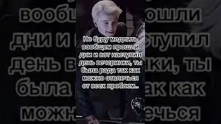 Фф Драко и Т/и,,жизнь’’21 серия🖤🧸