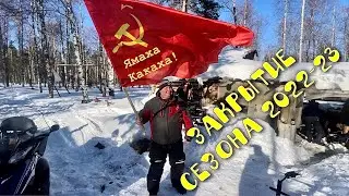 Закрытие снегоходного сезона 18.03.2023