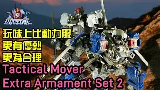 戰術移動機專用裝甲強化配件2｜Diaclone Tactical Mover Extra Armament Set 2