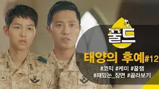 [Honey-jam Drama] [Descendants of the Sun Collection.Zip] #12. Full of Comic Chemistry LOL Funny ...