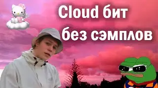 КАК СДЕЛАТЬ CLOUD RAP БИТ БЕЗ СЭМПЛОВ \ FL STUDIO