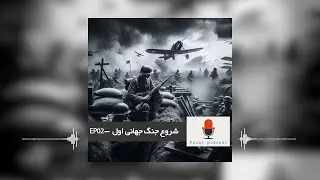 جنگ جهانی اول - EPO2