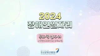 [2024] 장애인일자리사업 교육 동영상(특화형일자리-시각장애인안마사 파견사업)