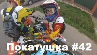 Покатушка #42