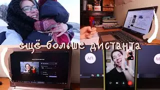 ПОСЛЕДНЯЯ неделя дистанта