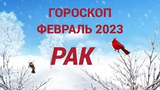 ГОРОСКОП ФЕВРАЛЬ 2023 РАК - ДЕНЬГИ, ЛЮБОВЬ, ЗДОРОВЬЕ