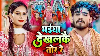 #Video - मईया देखलकै तोरे रे | #Aashish Yadav, #Khushi Kakkar | Maiya Dekhalakai | #Maghi Song 2024
