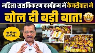 Punjab में Women’s Wing Leadership Program में Arvind Kejriwal की धमाकेदार Speech | AAP Punjab
