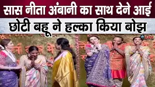 हुबहू सास नीता अंबानी की नक़ल करती दिखी नई बहू राधिका मर्चेंट