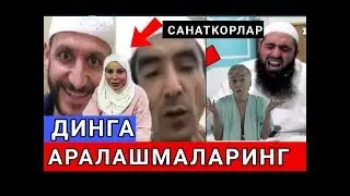😡 ДИНИМИЗНИ МАСХАРА ҚИЛИШНИ  БАС ҚИЛЛАРИНГ САНАТКОРЛАР