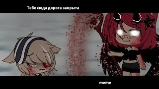 [✖️]meme[✖️] тебе сюда дорога закрыта [✖️] Gacha life [✖️]